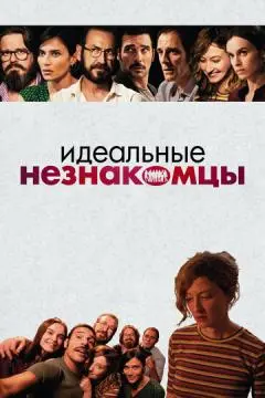 Идеальные незнакомцы онлайн