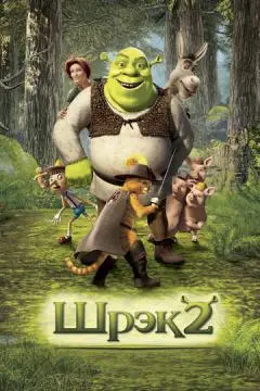 Шрэк 2 онлайн