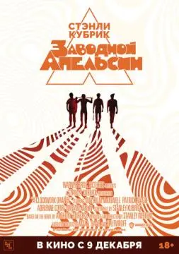 Заводной апельсин онлайн