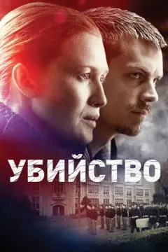 Убийство онлайн