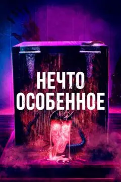 Нечто особенное онлайн