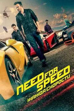 Need for Speed: Жажда скорости онлайн