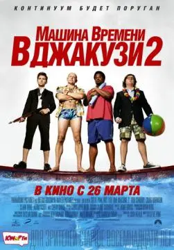 Машина времени в джакузи 2 онлайн