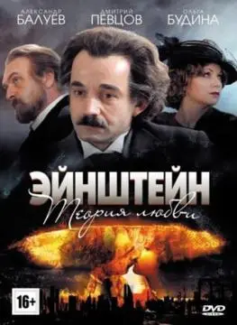 Эйнштейн. Теория любви онлайн