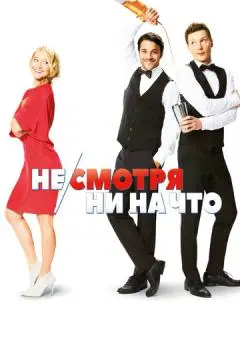 Не/смотря ни на что онлайн