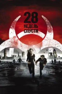 28 недель спустя онлайн