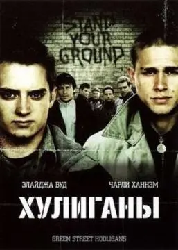 Хулиганы онлайн