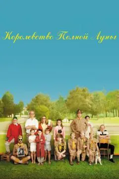 Королевство полной луны онлайн