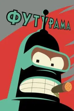 Футурама онлайн