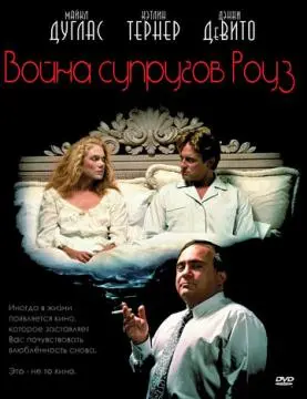 Война супругов Роуз онлайн