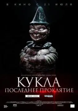 Кукла. Последнее проклятие онлайн