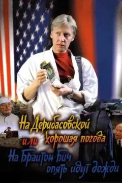 На Дерибасовской хорошая погода, или На Брайтон-Бич опять идут дожди онлайн