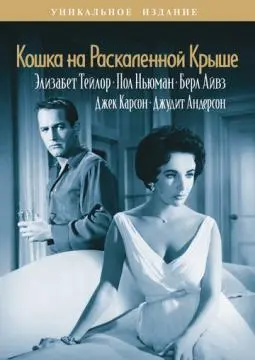 Кошка на раскаленной крыше онлайн