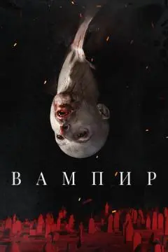 Вампир онлайн