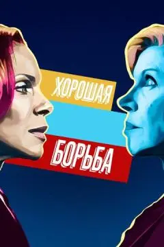 Хорошая борьба онлайн