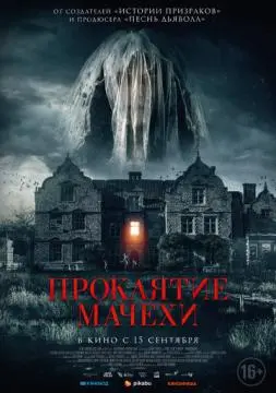 Проклятие мачехи онлайн
