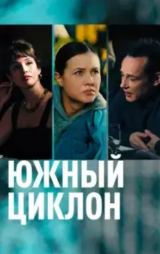Южный циклон онлайн
