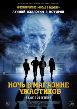 Ночь в магазине ужастиков онлайн