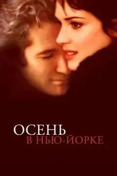 Осень в Нью-Йорке онлайн