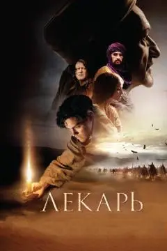 Лекарь: Ученик Авиценны онлайн