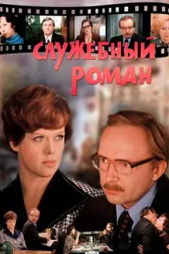 Служебный роман онлайн