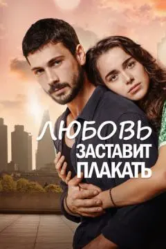 Любовь заставит плакать онлайн