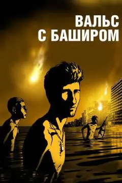 Вальс с Баширом онлайн