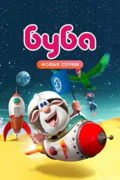 Буба онлайн