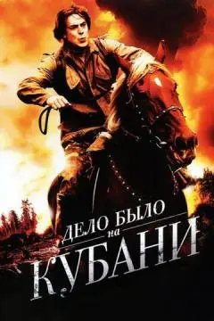 Дело было на Кубани онлайн