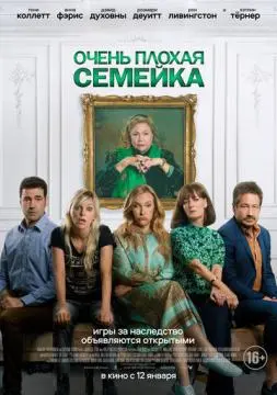 Очень плохая семейка онлайн