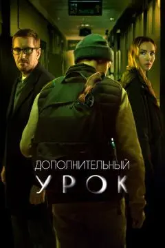 Дополнительный урок онлайн