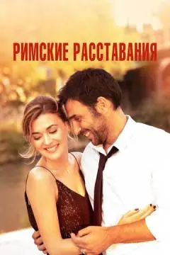 Римские расставания онлайн
