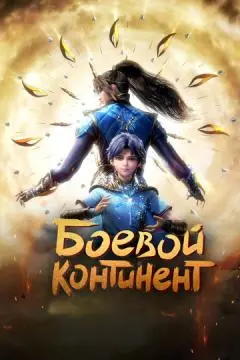Боевой континент онлайн