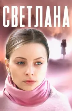 Светлана онлайн