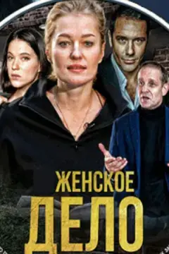 Женское дело онлайн
