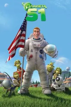 Планета 51 онлайн