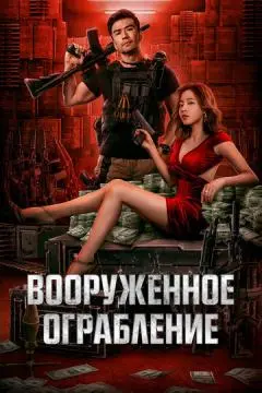 Вооруженное ограбление онлайн