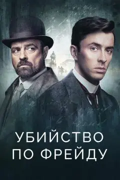 Убийство по Фрейду онлайн