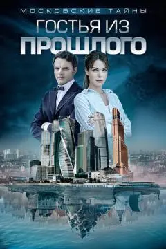 Московские тайны онлайн