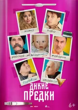 Дикие предки онлайн