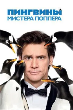 Пингвины мистера Поппера онлайн