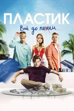Пластик онлайн