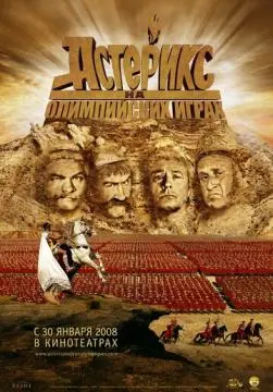 Астерикс на Олимпийских играх онлайн