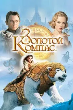Золотой компас онлайн