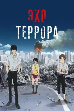 Эхо террора онлайн