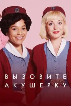 Вызовите акушерку онлайн
