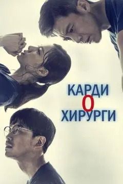 Кардиохирурги онлайн
