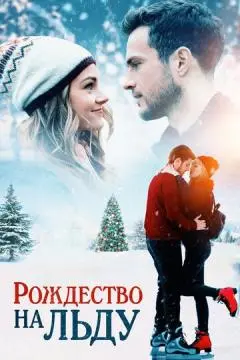 Рождество на льду онлайн