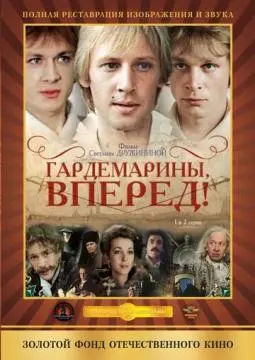 Гардемарины, вперед! онлайн