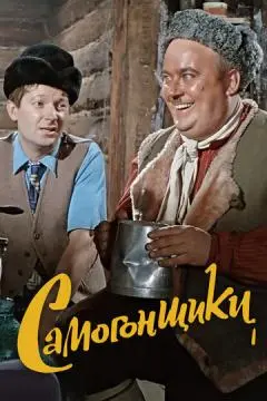Самогонщики онлайн
